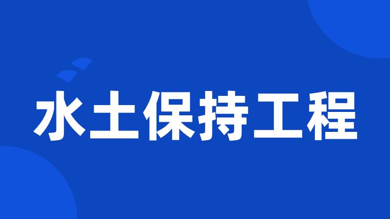 水土保持工程