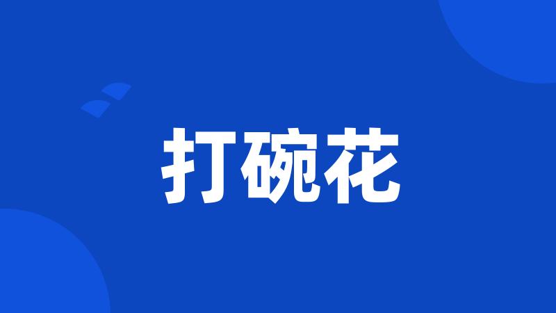 打碗花