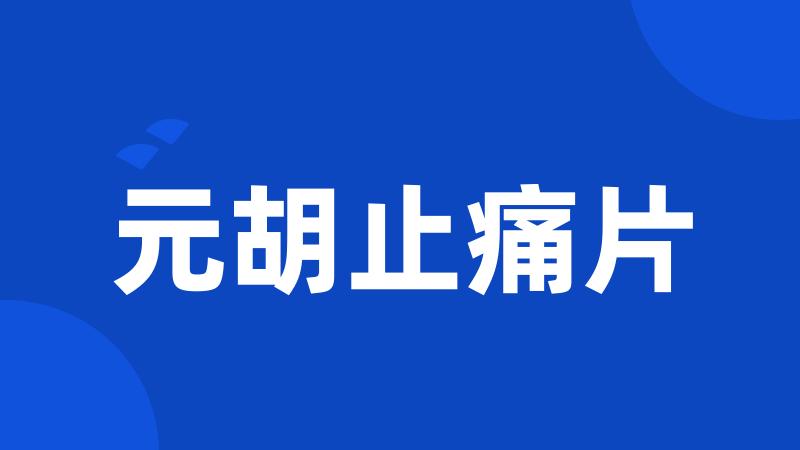 元胡止痛片
