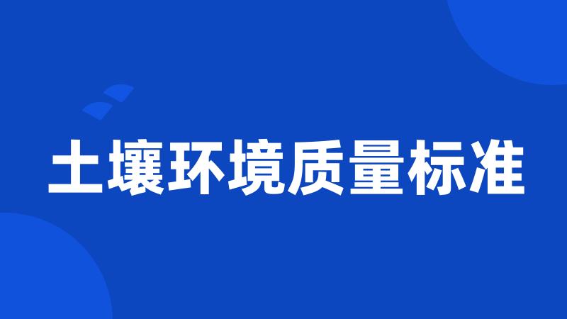 土壤环境质量标准