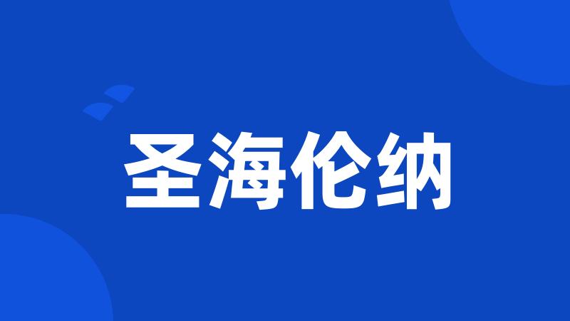 圣海伦纳