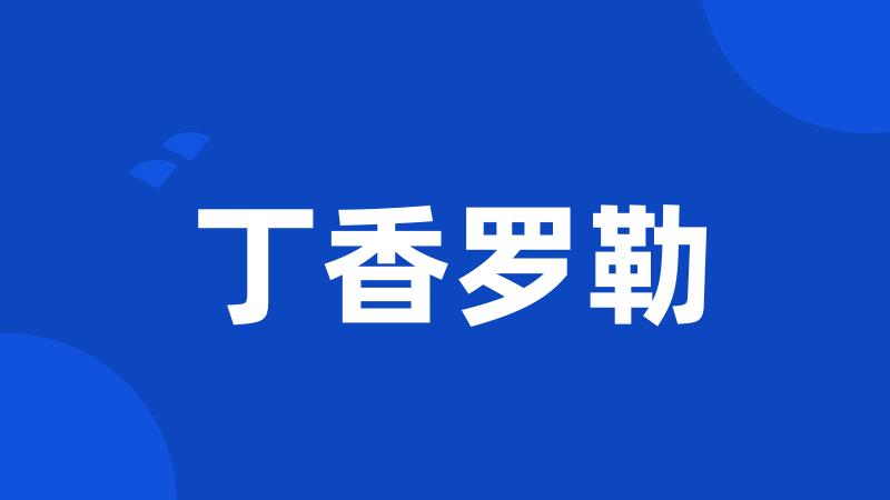 丁香罗勒