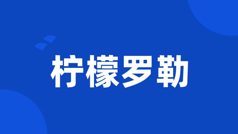柠檬罗勒