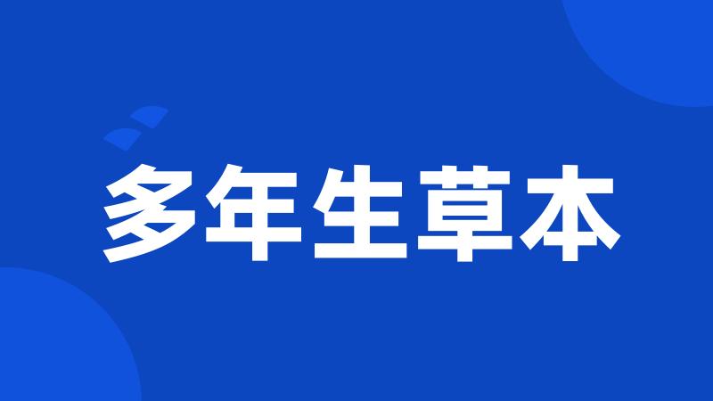 多年生草本