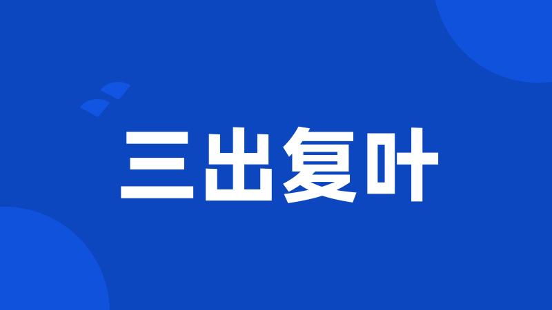 三出复叶