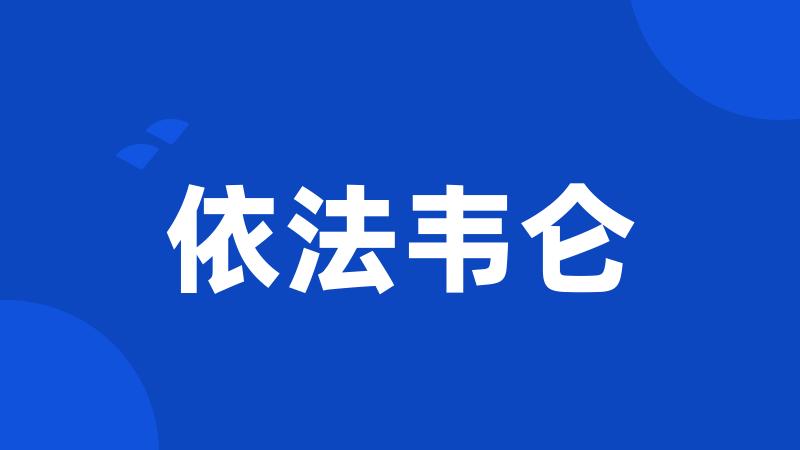依法韦仑