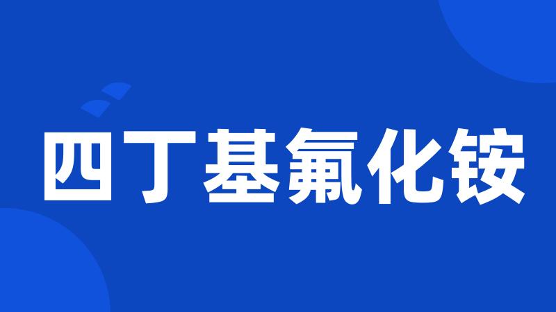 四丁基氟化铵