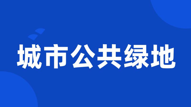 城市公共绿地
