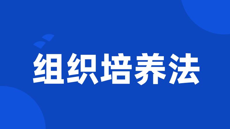 组织培养法