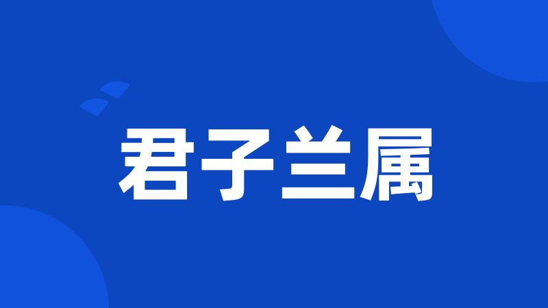 君子兰属