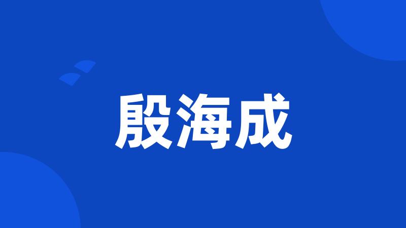 殷海成