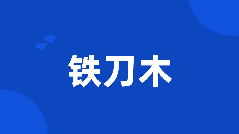 铁刀木