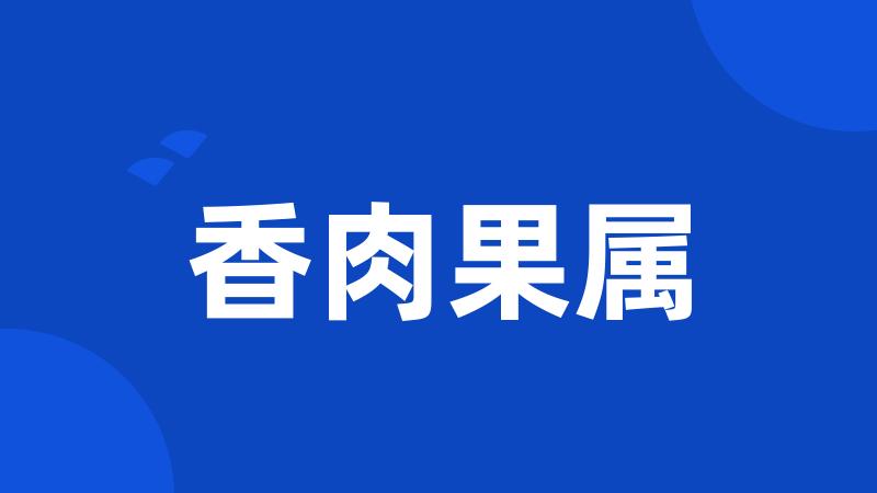 香肉果属
