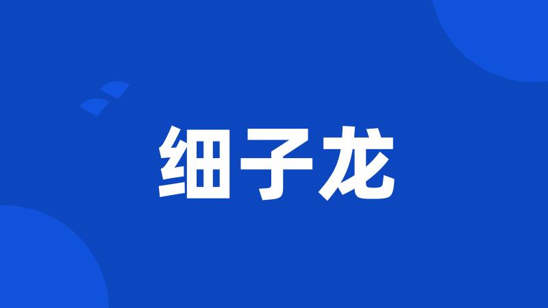 细子龙