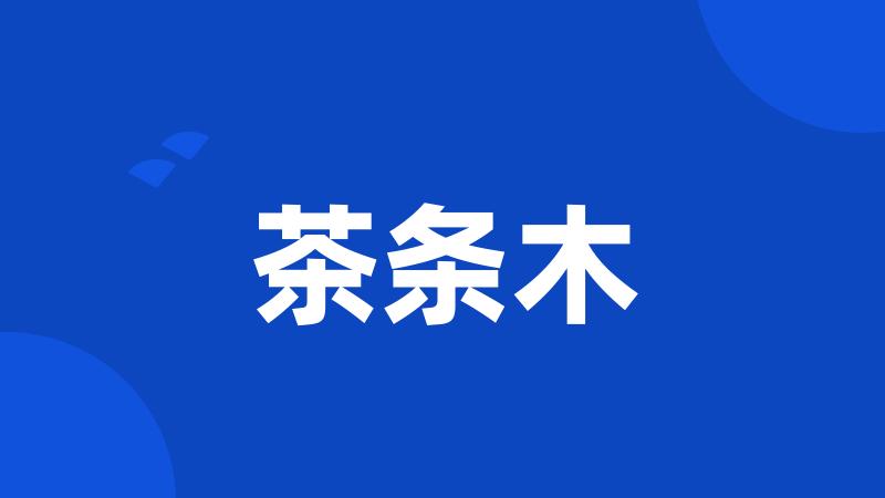 茶条木