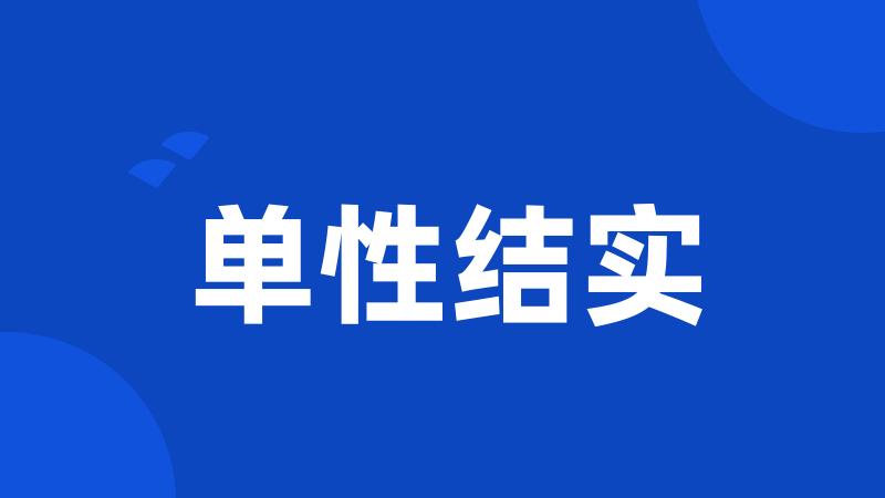 单性结实