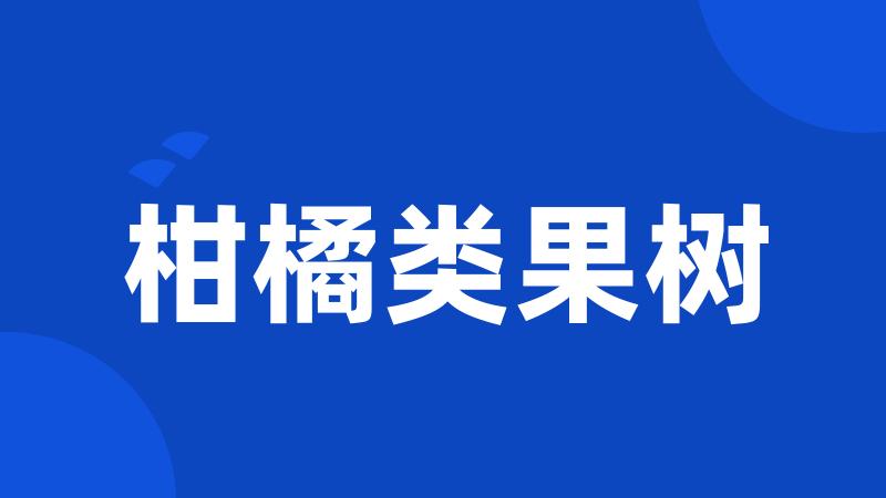 柑橘类果树