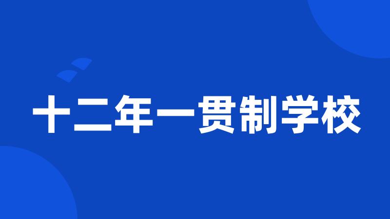 十二年一贯制学校