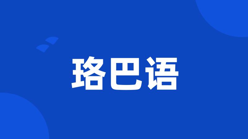 珞巴语