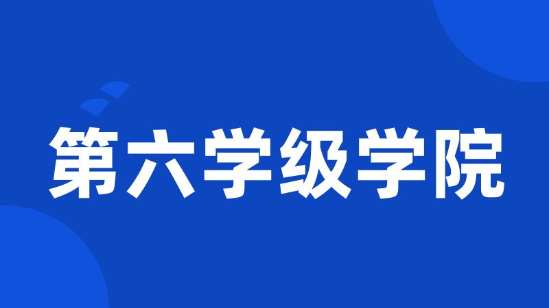 第六学级学院