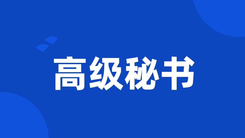 高级秘书