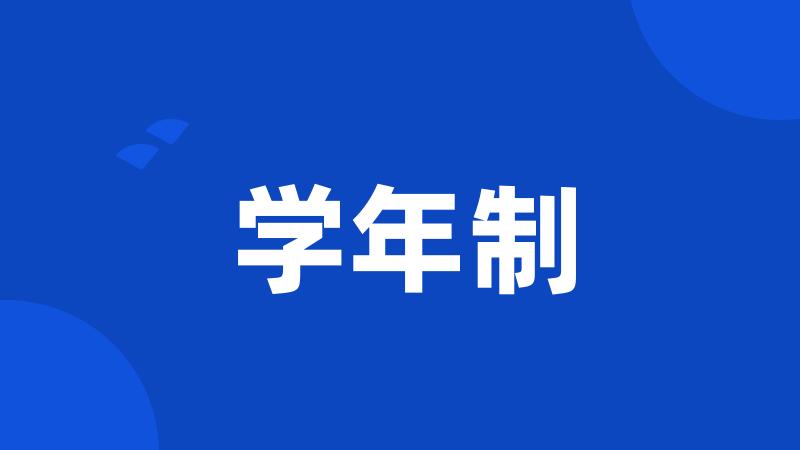学年制