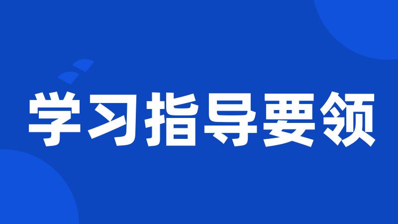 学习指导要领