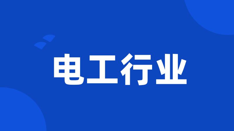 电工行业