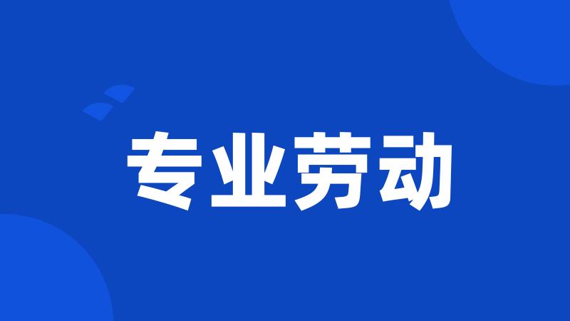专业劳动