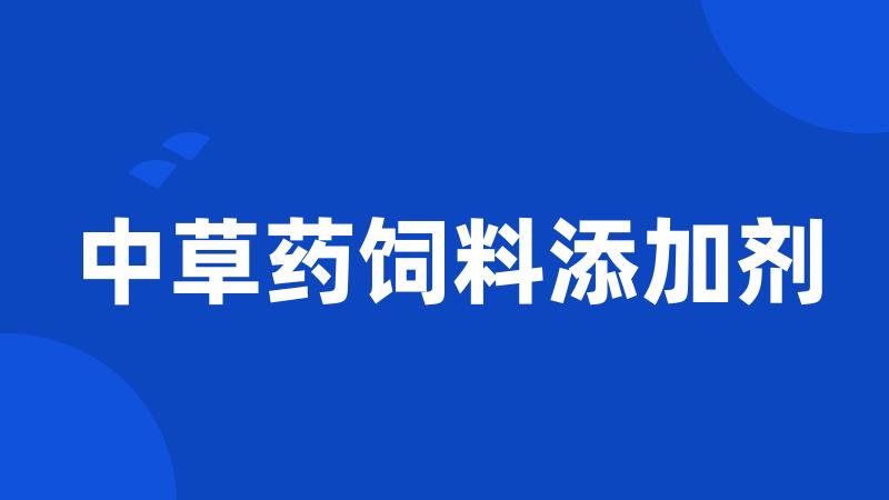 中草药饲料添加剂