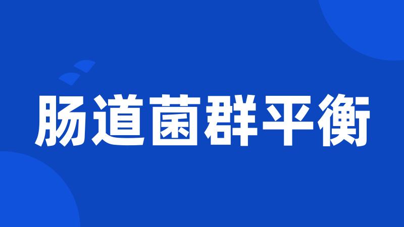 肠道菌群平衡