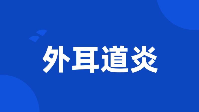 外耳道炎