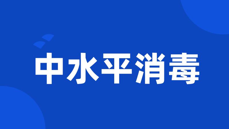 中水平消毒