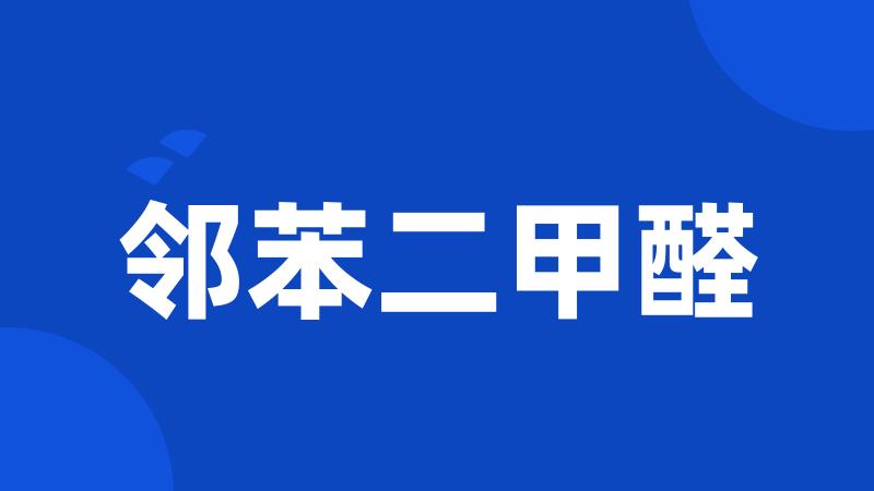 邻苯二甲醛
