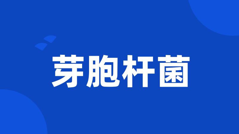 芽胞杆菌