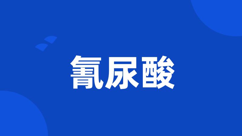 氰尿酸