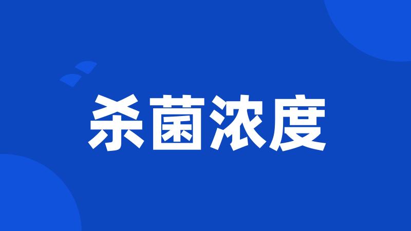 杀菌浓度