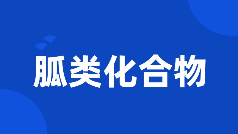胍类化合物