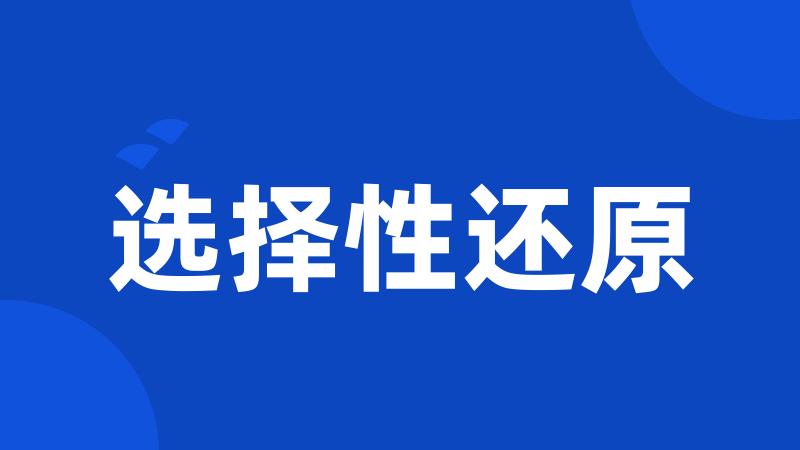 选择性还原