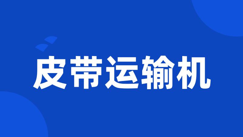 皮带运输机