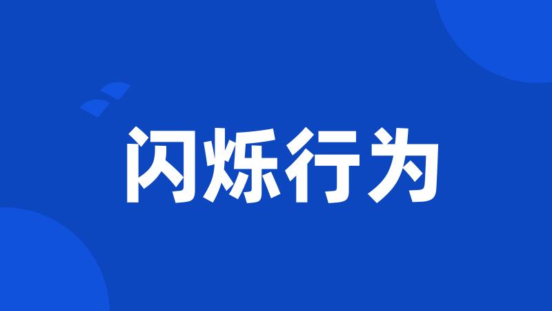 闪烁行为