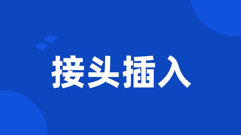 接头插入