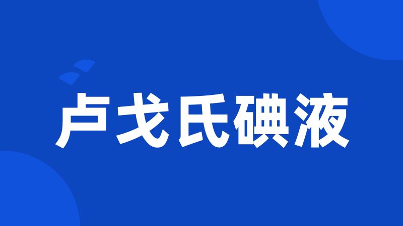 卢戈氏碘液