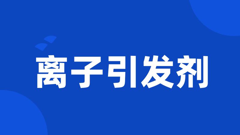 离子引发剂