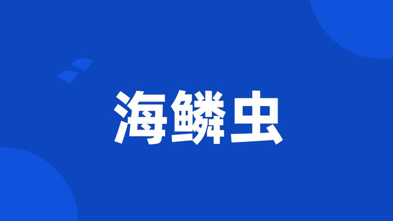 海鳞虫