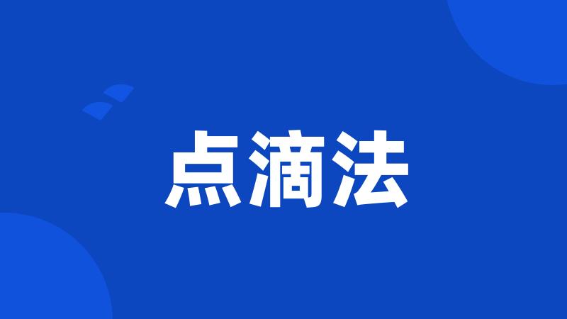 点滴法