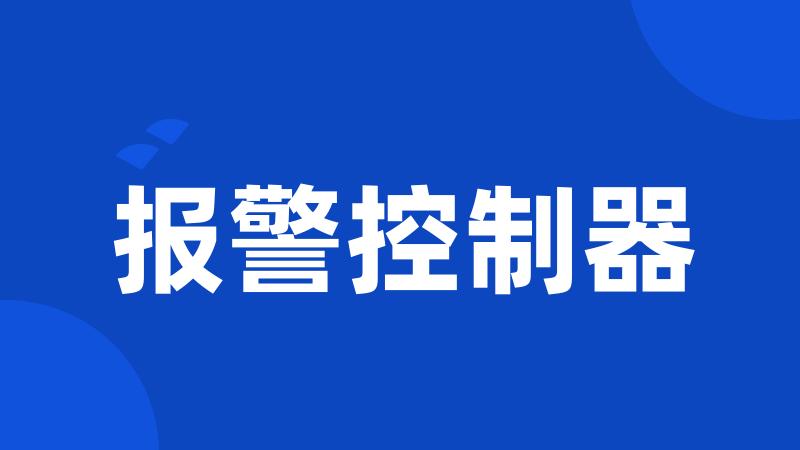 报警控制器