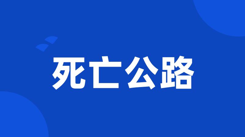 死亡公路