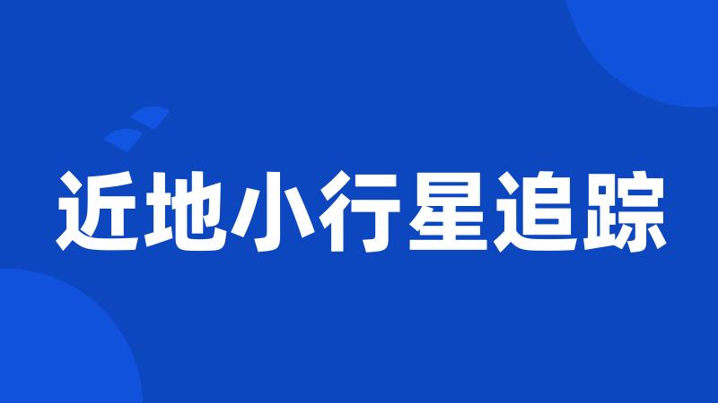 近地小行星追踪
