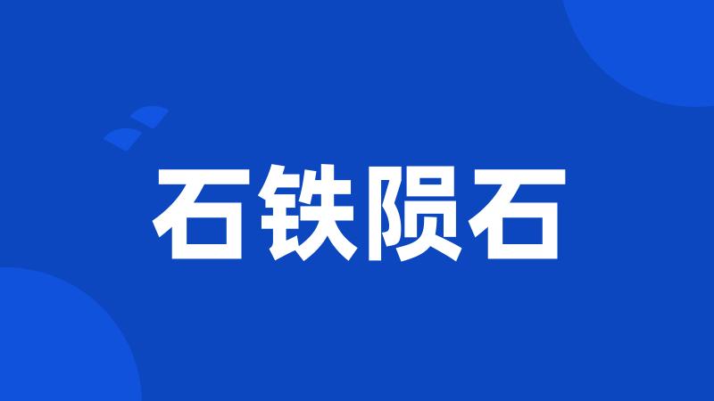 石铁陨石